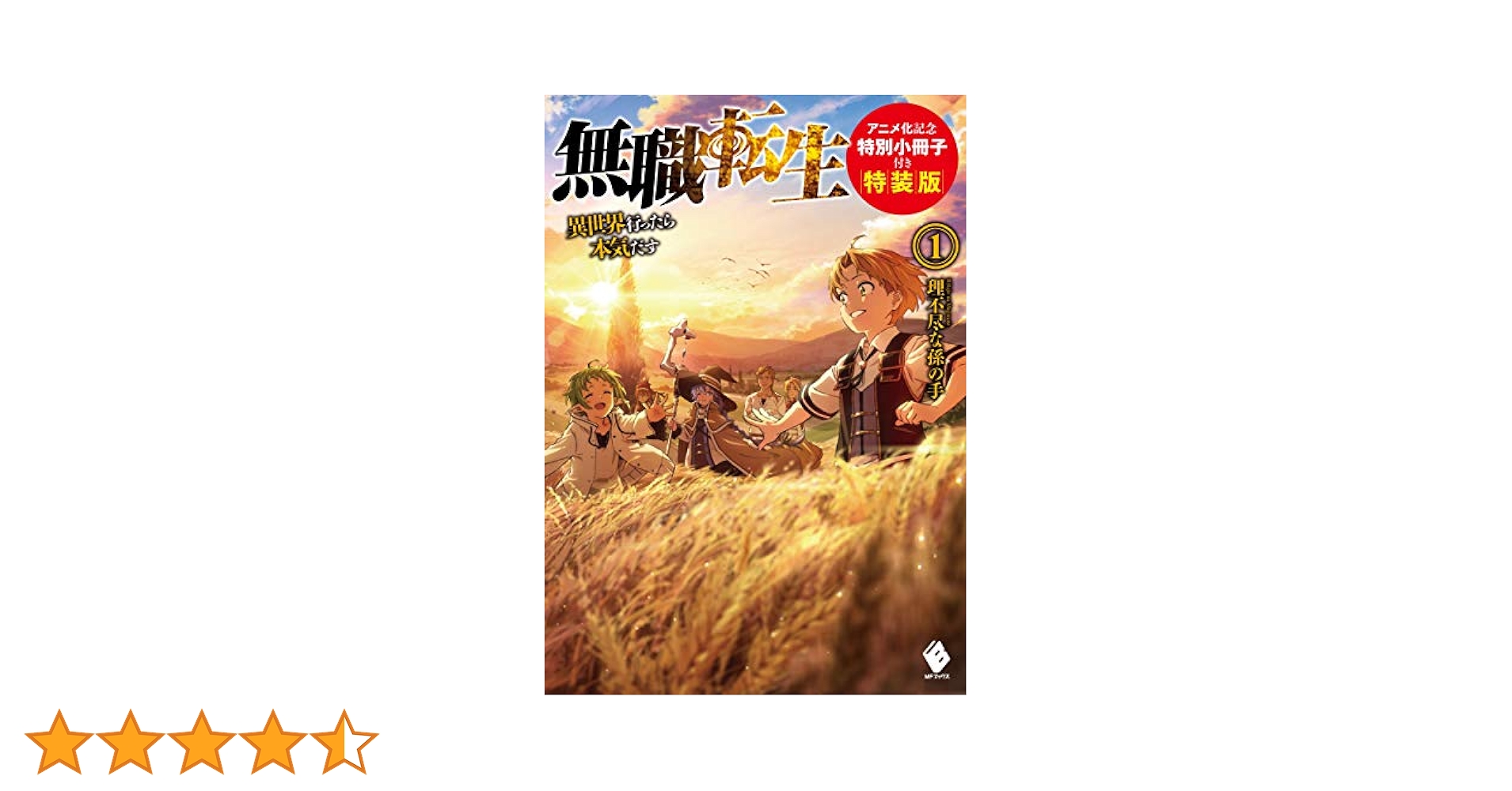 無職転生 小説版セット 1-24巻+ アニメ化記念特別小冊子2冊付き カナエ様専用 無職転生 アニメ化記念特別小冊子付き特装版
